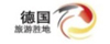 德国国家旅游局