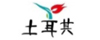 土耳其旅游局