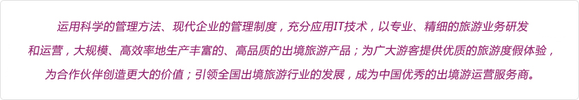 华程国旅使命图示