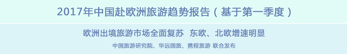 2017年中国赴欧洲旅游趋势报告(基于第一季度)