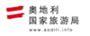 奥地利国家旅游局